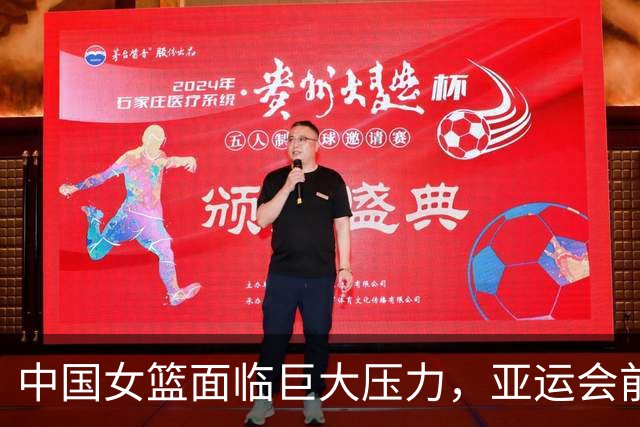 中国女篮面临巨大压力，亚运会前遭遇冠军失利
