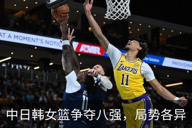 中日韩女篮争夺八强，局势各异