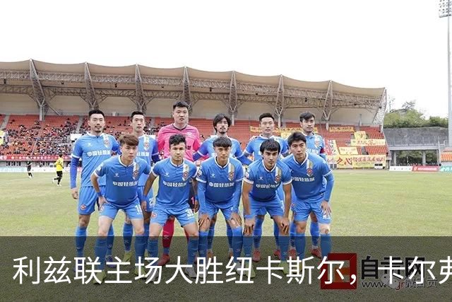 利兹联主场大胜纽卡斯尔，卡尔弗特-勒温闪耀全场