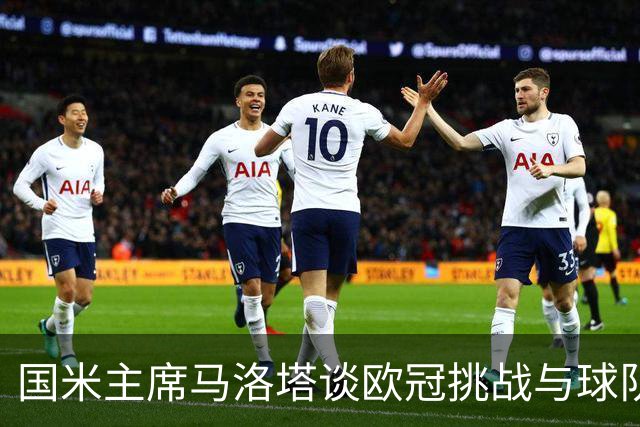 国米主席马洛塔谈欧冠挑战与球队目标