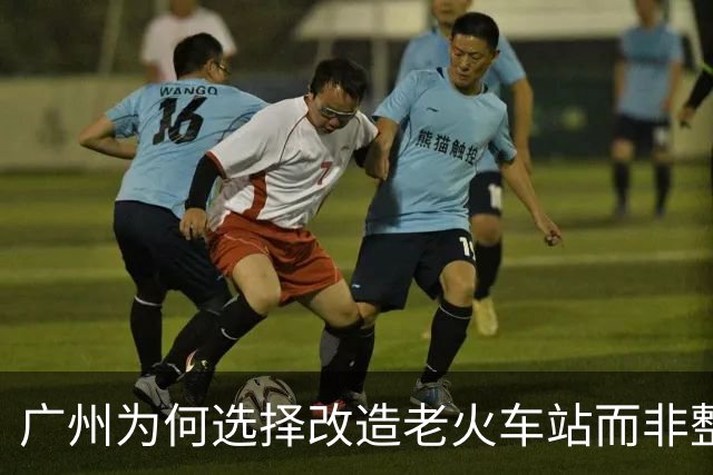 广州为何选择改造老火车站而非整体搬迁？