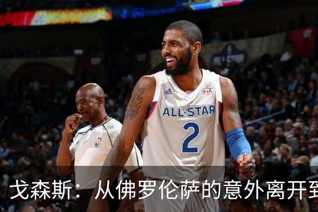 戈森斯：从佛罗伦萨的意外离开到沙尔克的归属