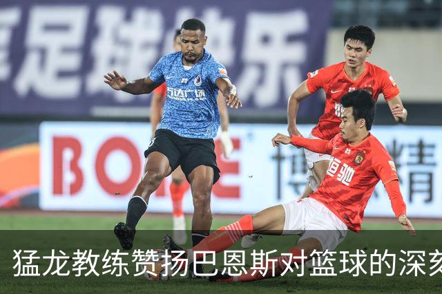 猛龙教练赞扬巴恩斯对篮球的深刻理解与防守意识
