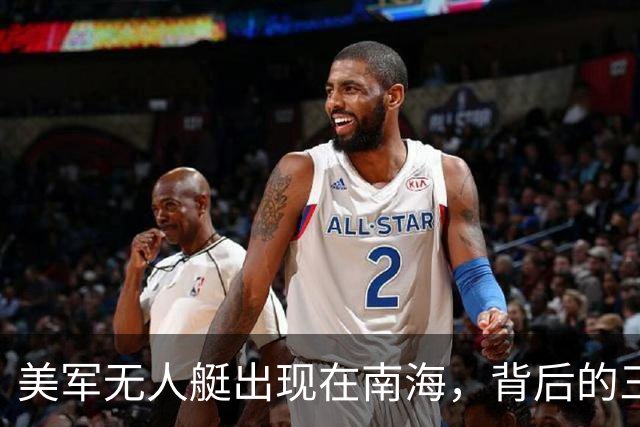 美军无人艇出现在南海，背后的三个疑问启示