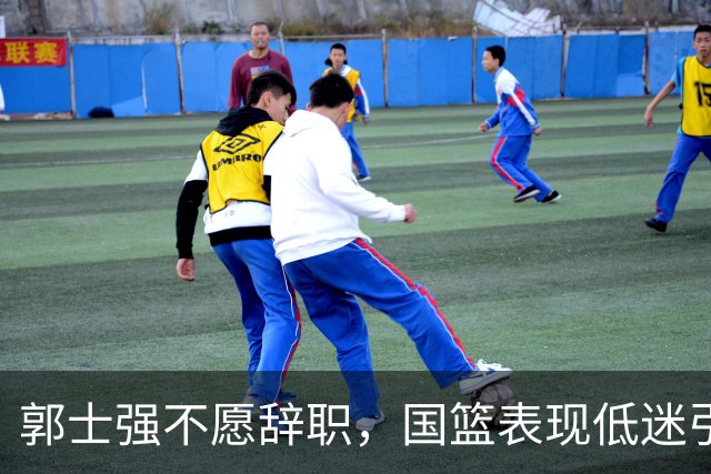 郭士强不愿辞职，国篮表现低迷引发质疑