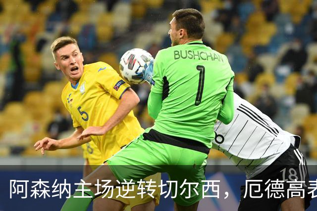 阿森纳主场逆转切尔西，厄德高表现出色获最佳