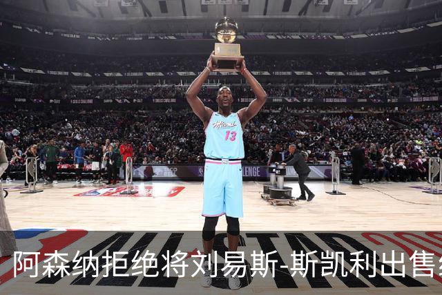 阿森纳拒绝将刘易斯-斯凯利出售给切尔西