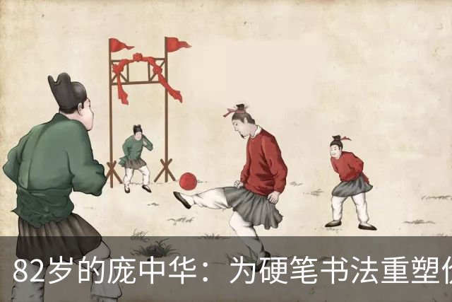 82岁的庞中华：为硬笔书法重塑价值