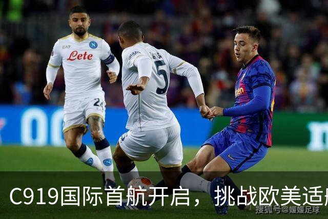 C919国际首航开启，挑战欧美适航认证的姿态
